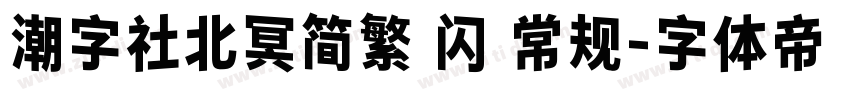 潮字社北冥简繁 闪 常规字体转换